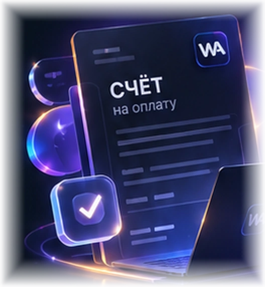 Иллюстрация счёта на оплату WA Lab