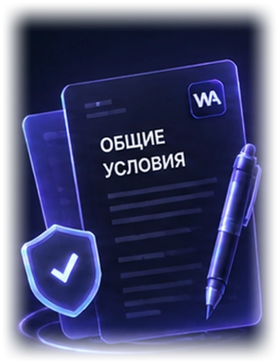 Документ с согласованными условиями WA Lab и символом подтверждения